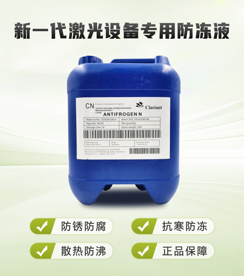 科萊恩激光設備專用防凍液