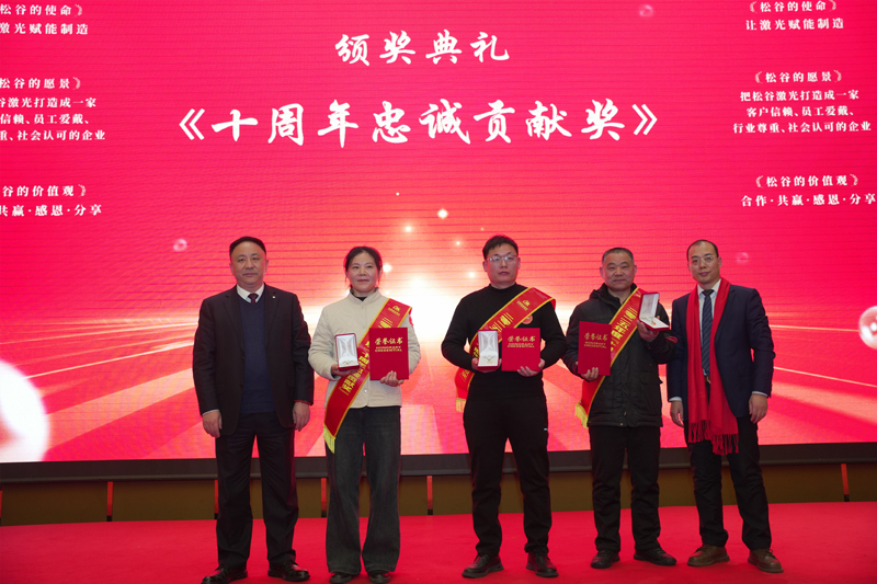 松谷激光2025年工作總結大會